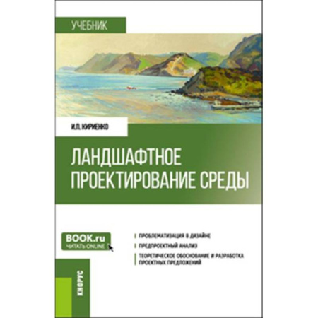 Естественные науки, книга Ландшафтное проектирование среды. Учебник