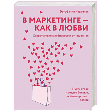 Общественные и гуманитарные науки, книга В маркетинге-как в любви