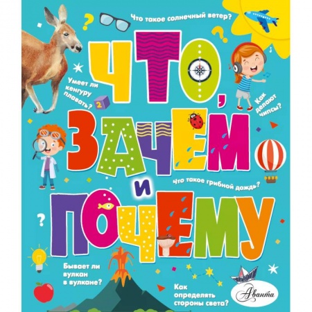 Познавательная литература, книга Что, зачем и почему