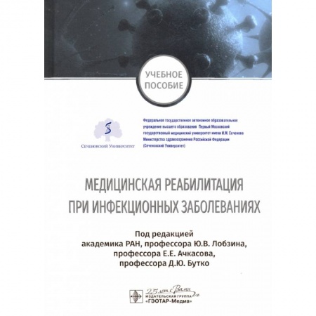 Специальная медицина, книга Медицинская реабилитация при инфекционных заболеваниях