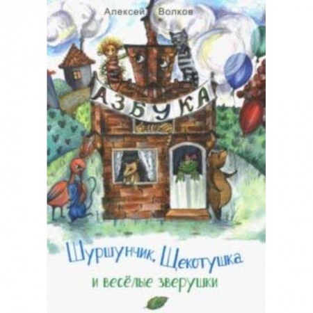 Поэзия для детей, книга Шуршунчик, Щекотушка и весёлые зверушки