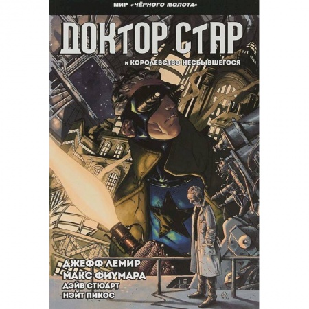 Развлечения. Праздники. Юмор, книга Черный молот. Доктор Стар и королевство Несбывшегося