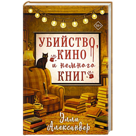 Детективы, триллеры, книга Убийство, кино и немного книг