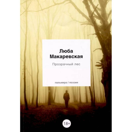 Классика, современная литература, книга Прозрачный лес