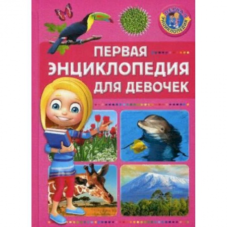 Познавательная литература, книга Первая энциклопедия для девочек