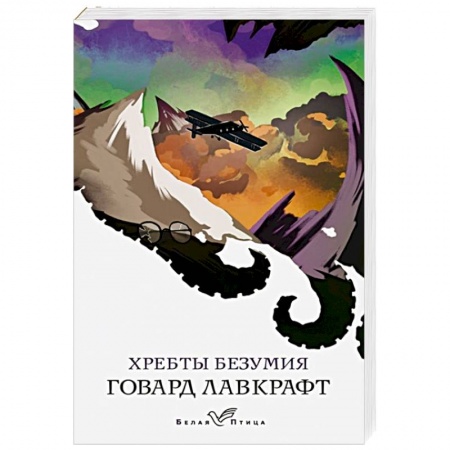 Фантастика, фэнтези, книга Хребты безумия