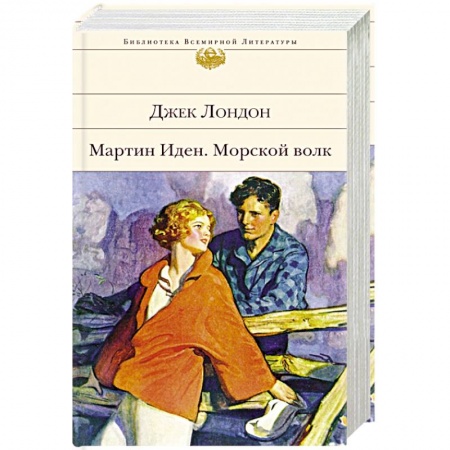 Классика, современная литература, книга Мартин Иден. Морской волк