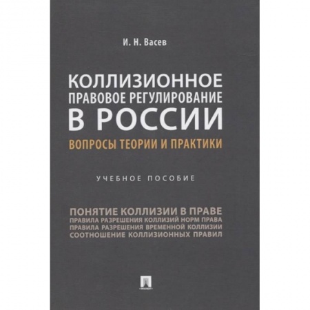 Теория государства и права в целом, книга Коллизионное правовое регулирование в России.Вопросы теории и практики.Уч.пос.