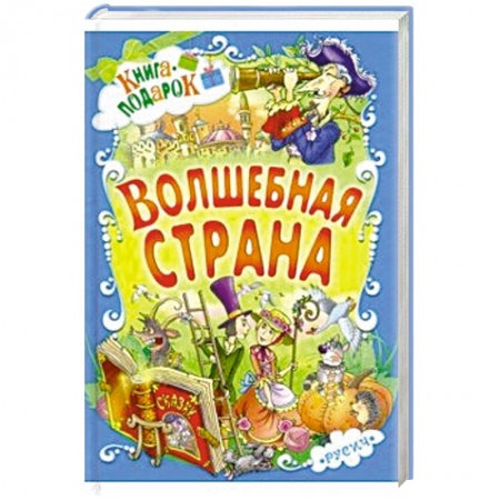 Сказки, книга Волшебная страна
