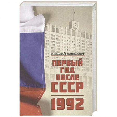 От Руси до России, книга Первый год после СССР. 1992