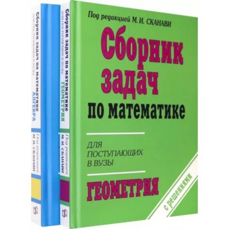 Школьникам и абитуриентам, книга Сборник задач по математике для поступающих в ВУЗы. В 2-х книгах: Алгебра. Геометрия