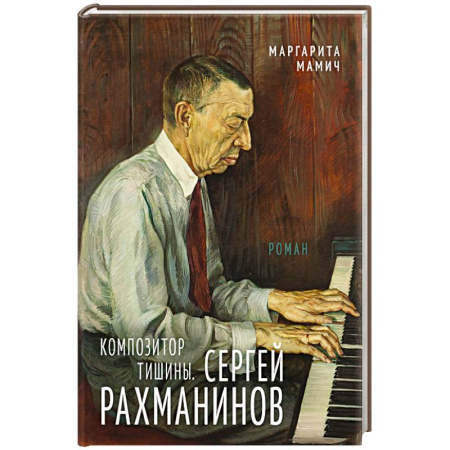 книга Композитор тишины. Сергей Рахманинов с доставкой по Франции Мемуары, биографии, книга Композитор тишины. Сергей Рахманинов