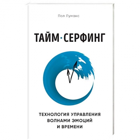 Общественные и гуманитарные науки, книга Тайм-серфинг. Технология управления волнами эмоций и времени
