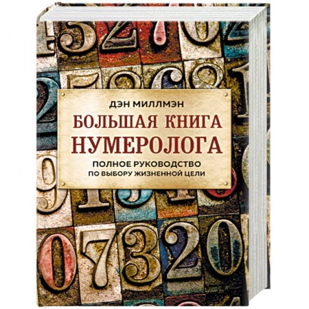 Гадания, толкования снов, книга Большая книга нумеролога. Полное руководство по выбору жизненной цели