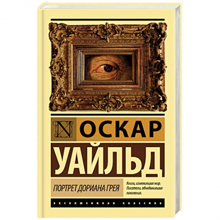 Классика, современная литература, книга Портрет Дориана Грея