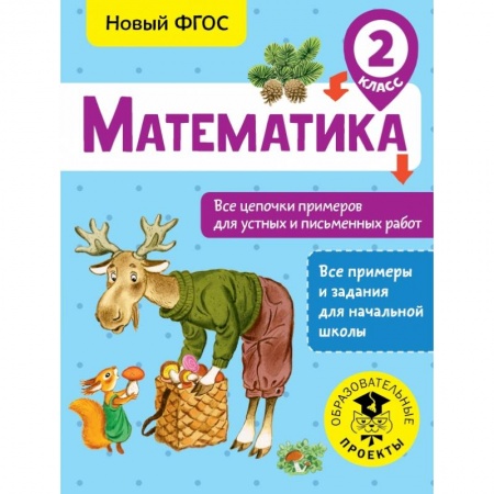 Школьникам и абитуриентам, книга Математика. Все цепочки примеров для устных и письменных работ. 2 класс