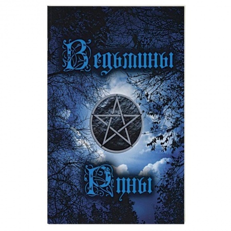 Гадания, толкования снов, книга Ведьмины руны. Инструкция