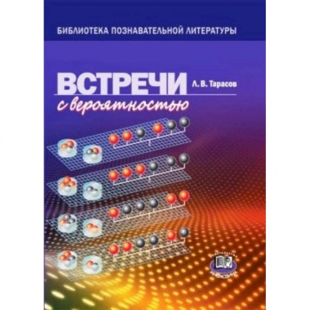 Книги, книга Встреча с вероятностью