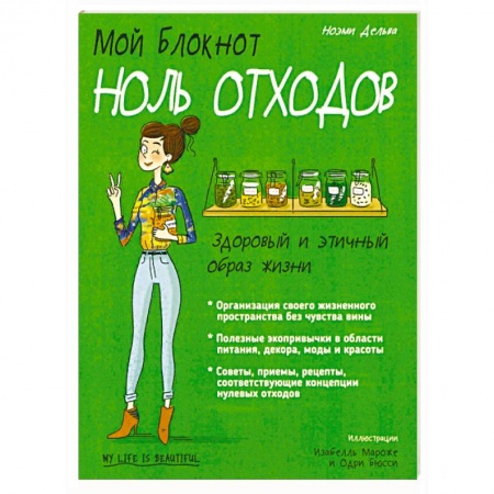 Домоводство. Обиходно-бытовые рекомендации, книга Мой блокнот. Ноль отходов