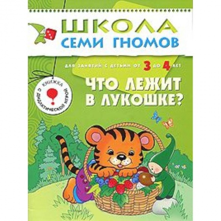 Книги, книга Что лежит в лукошке? Для занятий с детьми от 3 до 4 лет