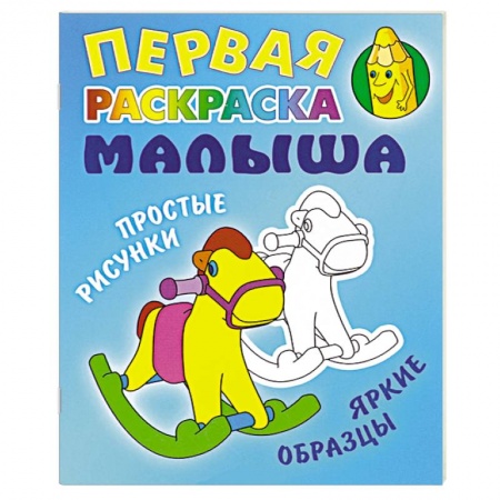 Книги, книга Лошадка. Простые рисунки,яркие образцы