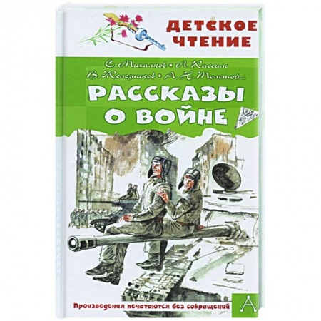Проза для детей, книга Рассказы о войне