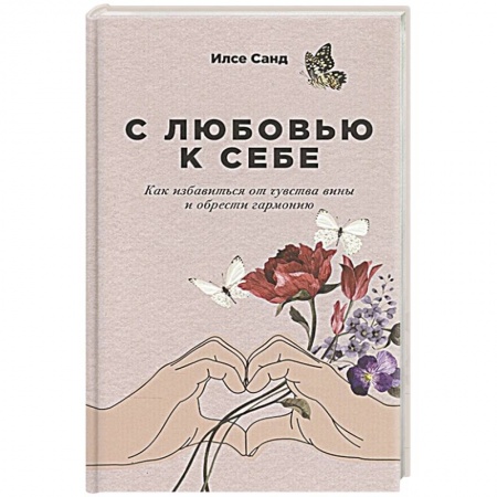 Общественные и гуманитарные науки, книга С любовью к себе: Как избавиться от чувства вины и обрести гармонию.