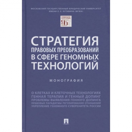 Общественные и гуманитарные науки, книга Стратегия правовых преобразований в сфере геномных технологий. Монография