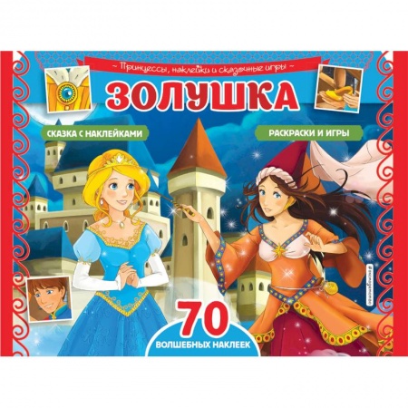 Досуг, творчество и кулинария, книга Золушка. Раскраски, игры + 70 наклеек