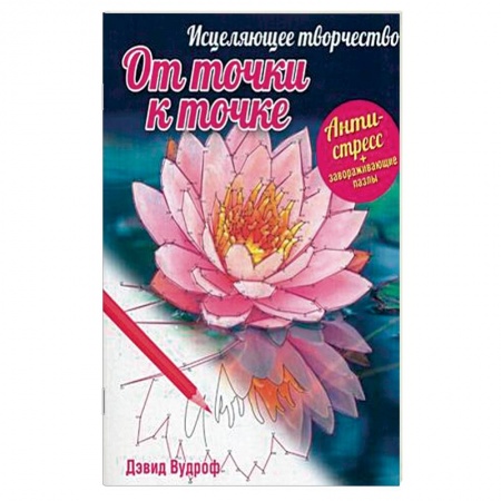 Книги, книга Исцеляющее творчество. От точки к точке