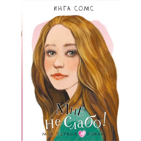 Проза для детей, книга Мне не слабо !