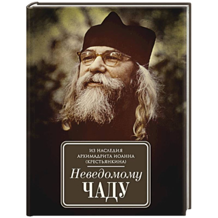 Православие, книга Неведомому чаду