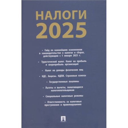 Общественные и гуманитарные науки, книга Налоги-2025