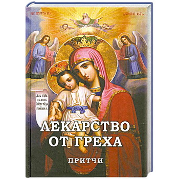 Лекарство от греха. Притчи