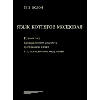 Язык котляров-молдовая. Грамматика кэлдэрарского диалекта цыганского языка в русскоязычном окружении
