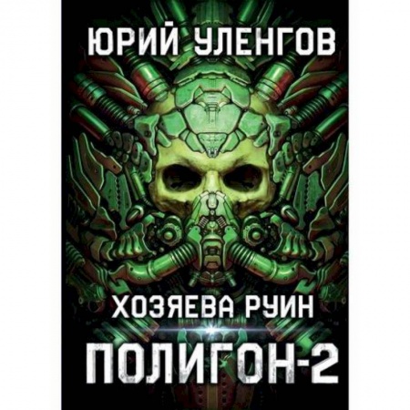 Фантастика, фэнтези, книга Полигон. Хозяева руин