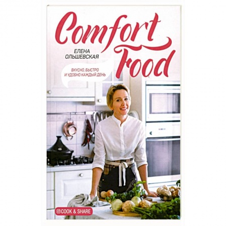 книга Comfort Food. Вкусно, быстро и удобно каждый день с доставкой по Франции Книги для записи рецептов, книга Comfort Food. Вкусно, быстро и удобно каждый день