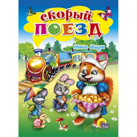 Книги, книга Скорый поезд