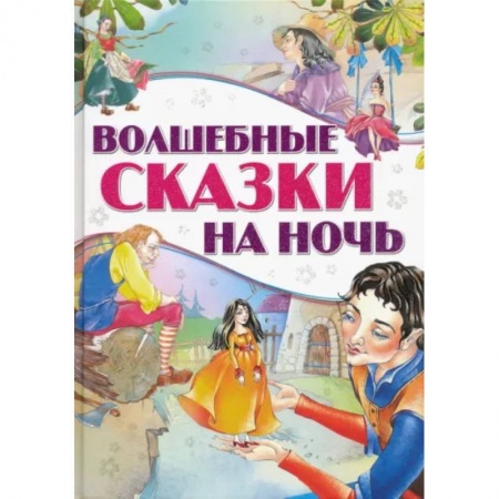 Сказки, книга Волшебные сказки на ночь