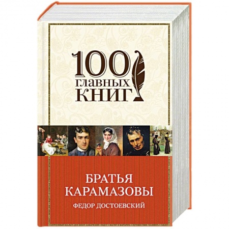 Книги, книга Братья Карамазовы