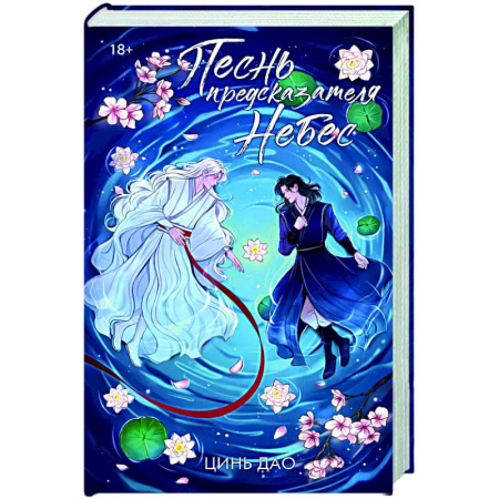 Фантастика, фэнтези, книга Песнь предсказателя Небес