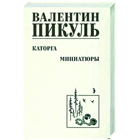 Историческая художественная проза, книга Каторга. Миниатюры