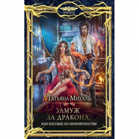 Фантастика, фэнтези, книга Замуж за дракона, или Пособие по неприятностям
