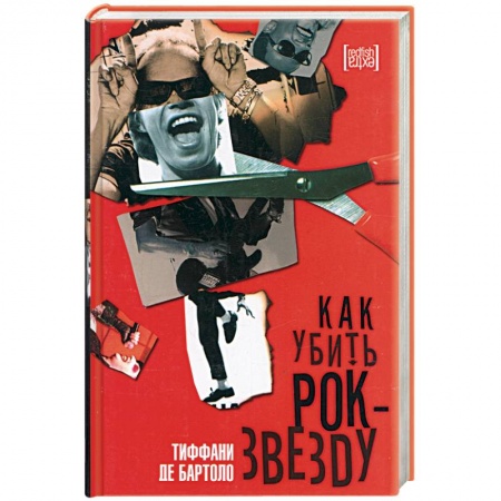Книги, книга Как убить рок-звезду