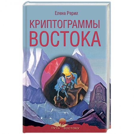 Эзотерические учения, книга Криптограммы Востока