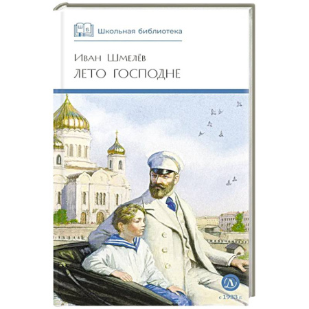 Проза для детей, книга Лето Господне