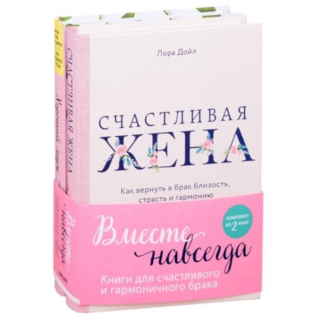 Общественные и гуманитарные науки, книга Вместе навсегда. Книги для счастливого и гармоничного брака (комплект из 2-х книг)
