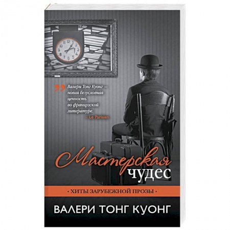Классика, современная литература, книга Мастерская чудес