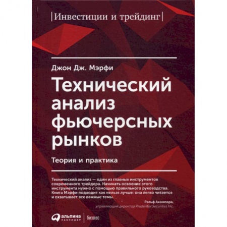 Финансы. Банковское дело. Инвестиции, книга Технический анализ фьючерсных рынков
