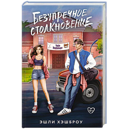 Любовный роман, книга Безупречное столкновение